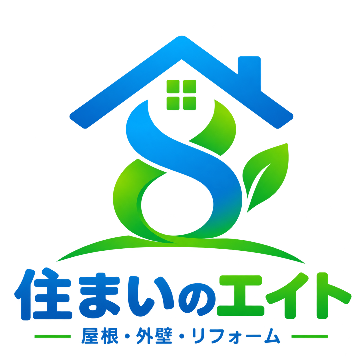 住まいのエイト 屋根・外壁・リフォーム